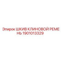 1901013329 ШКИВ КЛИНОВОЙ РЕМЕНЬ Epiroc