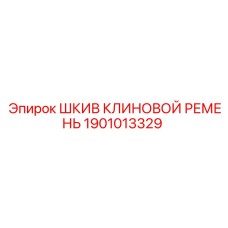 1901013329 ШКИВ КЛИНОВОЙ РЕМЕНЬ Epiroc