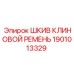 1901013329 ШКИВ КЛИНОВОЙ РЕМЕНЬ Epiroc