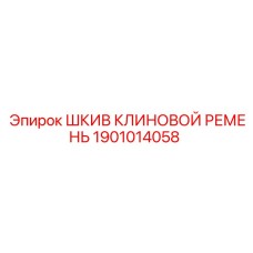 1901014058 ШКИВ КЛИНОВОЙ РЕМЕНЬ Epiroc