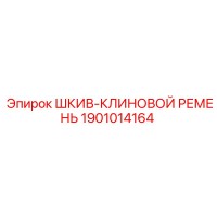 1901014164 ШКИВ-КЛИНОВОЙ РЕМЕНЬ Epiroc