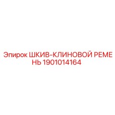 1901014164 ШКИВ-КЛИНОВОЙ РЕМЕНЬ Epiroc