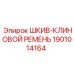 1901014164 ШКИВ-КЛИНОВОЙ РЕМЕНЬ Epiroc