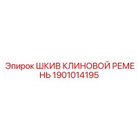 1901014195 ШКИВ КЛИНОВОЙ РЕМЕНЬ Epiroc