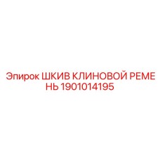 1901014195 ШКИВ КЛИНОВОЙ РЕМЕНЬ Epiroc