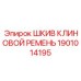 1901014195 ШКИВ КЛИНОВОЙ РЕМЕНЬ Epiroc