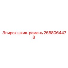 2658064478 шкив-ремень Epiroc