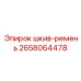 2658064478 шкив-ремень Epiroc