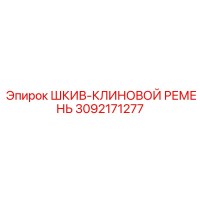 3092171277 ШКИВ-КЛИНОВОЙ РЕМЕНЬ Epiroc