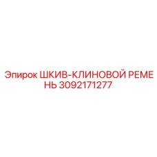 3092171277 ШКИВ-КЛИНОВОЙ РЕМЕНЬ Epiroc