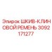 3092171277 ШКИВ-КЛИНОВОЙ РЕМЕНЬ Epiroc