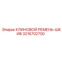 3216702700 КЛИНОВОЙ РЕМЕНЬ-ШКИВ Epiroc