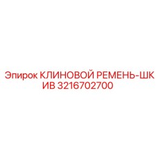3216702700 КЛИНОВОЙ РЕМЕНЬ-ШКИВ Epiroc