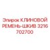 Приводной комплект шкива и ремня Epiroc артикул 3216702700