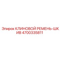 4700335811 КЛИНОВОЙ РЕМЕНЬ-ШКИВ Epiroc