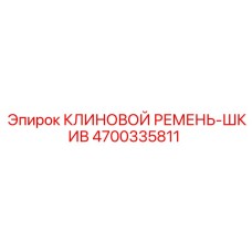 4700335811 КЛИНОВОЙ РЕМЕНЬ-ШКИВ Epiroc