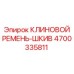 Шкив и клиновой ремень Epiroc артикул 4700335811