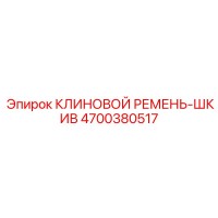4700380517 КЛИНОВОЙ РЕМЕНЬ-ШКИВ Epiroc