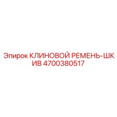 Комплект клинового ремня и приводного шкива для буровых станков Epiroc артикул 4700380517