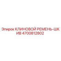4700812802 КЛИНОВОЙ РЕМЕНЬ-ШКИВ Эпирок