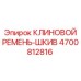 Фото клинового ремня-шкива Epiroc артикул 4700812816