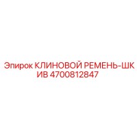 4700812847 КЛИНОВОЙ РЕМЕНЬ-ШКИВ Эпирок