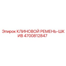 4700812847 КЛИНОВОЙ РЕМЕНЬ-ШКИВ Эпирок