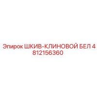 4812156360 ШКИВ-КЛИНОВОЙ БЕЛ Epiroc