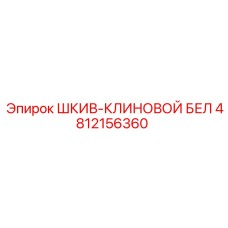 4812156360 ШКИВ-КЛИНОВОЙ БЕЛ Epiroc