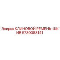5730083141 КЛИНОВОЙ РЕМЕНЬ-ШКИВ Epiroc