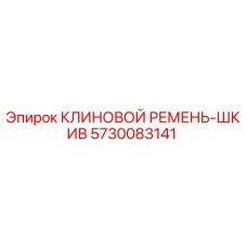 5730083141 КЛИНОВОЙ РЕМЕНЬ-ШКИВ Epiroc