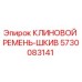 Оригинальный клиновой ремень-шкив 5730083141 производителя Epiroc