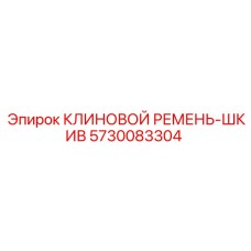 Клиновой ремень-шкив 5730083304 для буровых станков Epiroc