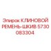 Клиновой ремень-шкив 5730083304 для буровых станков Epiroc
