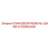 5730083306 КЛИНОВОЙ РЕМЕНЬ-ШКИВ Epiroc