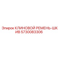 5730083306 КЛИНОВОЙ РЕМЕНЬ-ШКИВ Epiroc