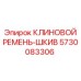 Специализированный ремень-шкив 5730083306 производителя Epiroc