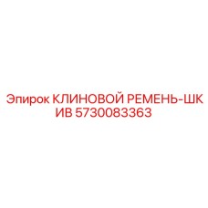 5730083363 КЛИНОВОЙ РЕМЕНЬ-ШКИВ Epiroc