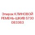 Биметаллический ремень-шкив 5730083363 производителя Epiroc