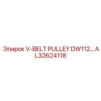 AL32624118 Клиноременный шкив DW112 Epiroc