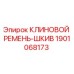 Клиновой ремень-шкив для буровой установки Epiroc артикул 1901068173