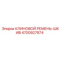 4700927874 КЛИНОВОЙ РЕМЕНЬ-ШКИВ Epiroc