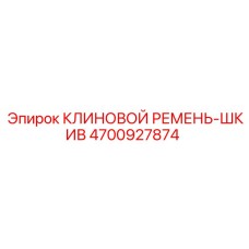 Шкив с клиновым ремнём 4700927874 для техники Epiroc