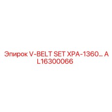 AL16300066 V-BELT SET XPA-1360… Epiroc