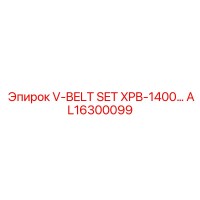 AL16300099 V-BELT SET XPB-1400… Epiroc