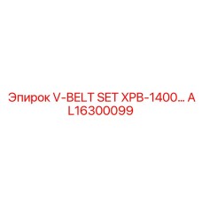 Фото набора ремней V-BELT SET XPB-1400 AL16300099 от Epiroc