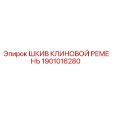 1901016280 ШКИВ КЛИНОВОЙ РЕМЕНЬ Epiroc