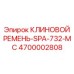 V-Belt Epiroc SPA-732-MC Part 4700002808