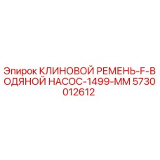 Оригинальный клиновой ремень F-типа Epiroc арт.5730012612