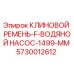 Оригинальный клиновой ремень F-типа Epiroc арт.5730012612